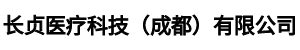 长贞医疗科技（成都）有限公司